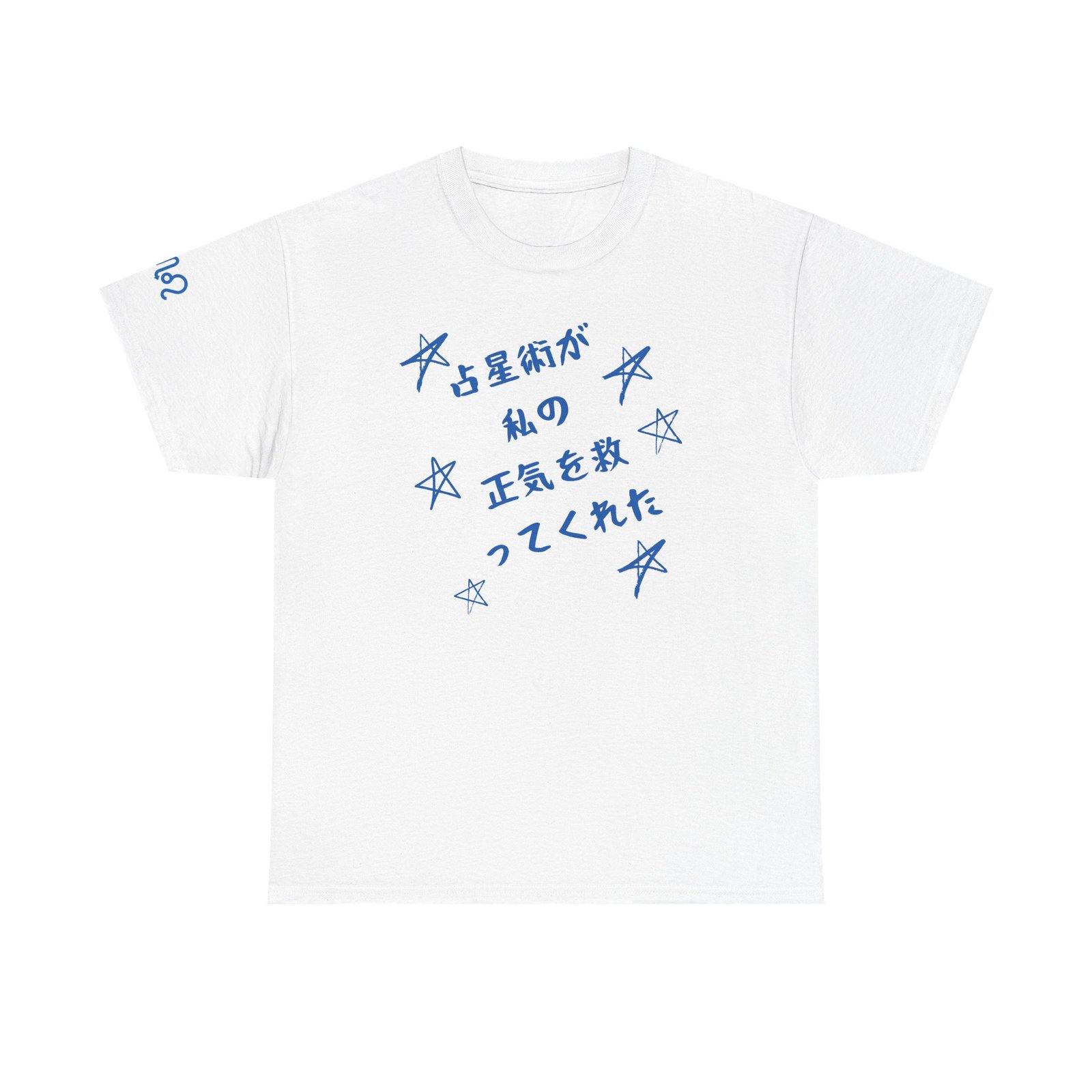 White t-shirt with hand-drawn blue stars scattered around Japanese script reading Astrology Saved My Sanity, plus a matching LeoScorpioLeo sleeve mark.